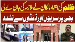 Tragic Case of Vio*ence Against a Ch!ld Domestic Worker | Shocking Details