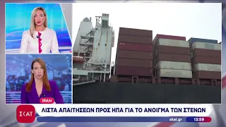 Ιράν: Λίστα απαιτήσεων προς ΗΠΑ για το άνοιγμα των Στενών | Μεσημβρινό δελτίο | 09/08/2026