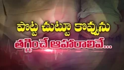 పొట్టచుట్టూ కొవ్వును తగ్గించే ఆహారాలివే |These are the Foods that help Reduce Belly Fat | Sukhibhava