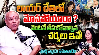 నమ్మిన లాయర్ మోసం చేస్తే? 😱 | Lawyer Fraud Complaint & Legal Rights | 99TV
