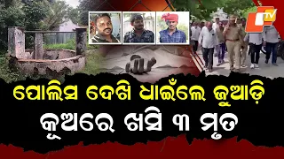 Special Story: After Panic at Suspected Police Raid; Fall into Open Well in Gujarat's Bhavnagar