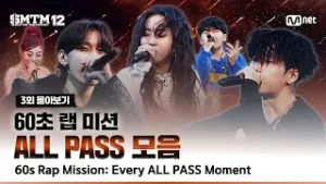 [SMTM12/3회 몰아보기] 60초 랩 미션 ? ALL PASS 모음