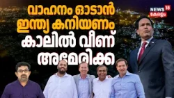 Americaൽ വാഹനം ഓടണമെങ്കിൽ India കനിയണം !Venezuelaൻ എണ്ണ സംസ്കരിക്കാൻ ഇന്ത്യയുടെ കാലിൽ വീണ് US | N18G