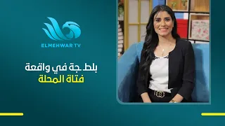 المحامية مها أبو بكر : ما حدث مع فتاة المحلة هو نوع من البلـ ـطجة