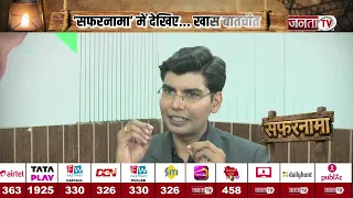 Pankaj Dawar का 'सफरनामा', देखिए बुधवार शाम 5:30 बजे सिर्फ Janta Tv पर