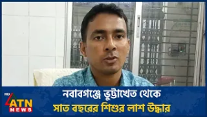 নবাবগঞ্জে ভুট্টাখেত থেকে সাত বছরের শিশুর লা*শ উদ্ধার | ATN News