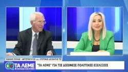 ΤΑ ΛΕΜΕ - ΙΩΑΝΝΗΣ ΖΟΥΚΑΣ - 19/10/26 - ΜΕΡΟΣ Δ