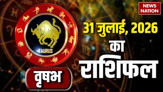 Aaj Ka Vrishabh Rashifal 2026: कैसा रहेगा वृषभ वालों के लिए 31 July का दिन? Taurus Horoscope