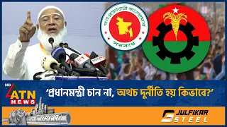 ‘নৈতিকভাবে দেশ পরিচালনার অধিকার হারিয়েছে সরকার’ | Jamaat Amir | ATN News