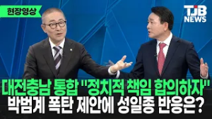 대전충남 통합 논하다 "정치적 책임 합의하자" 박범계 폭탄 제안에 성일종 반응은? ｜ TJB 대전·세종·충남뉴스