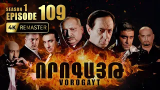 ՈՐՈԳԱՅԹ #109 | Ո՞վ է դավաճանը | Vorogayt Series S1E109