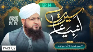 Seerat-e-Ambiya Ep 14 | Hazrat Yousuf Ki Seerat e Mubaraka | Ramzan 2026 | Part 02 | Mufti Shafiq