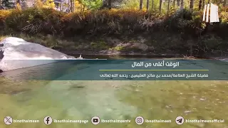 الوقت أغلى من المال || فضيلة الشيخ العلامة محمد #ابن_عثيمين – رحمه الله تعالى