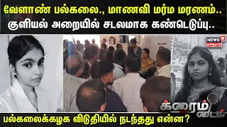 Crime Time | வேளாண் பல்கலை., மாணவி மர்ம மரணம்..குளியல் அறையில் சடலமாக கண்டெடுப்பு..