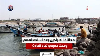Al Hudaydah | The suffering of fishermen after being targeted.. and the government's silence rega...