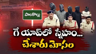 గే యాప్‌లో స్నేహం.. చేశారు మోసం..! | ట్రాప్ చేసి బాధితుడి ఖాతా నుంచి డబ్బులు మాయం || Neralu Ghoralu
