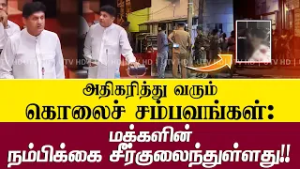 அதிகரித்து வரும் கொ*லைச் சம்பவங்களினால் மக்களின் நம்பிக்கை சீர்குலைந்துள்ளது!!