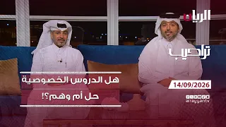 برنامج تراحيب - 14-09-2026