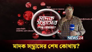 চুয়াডাঙ্গায় বিজিবির অভিযান: কো'ণঠা'সা মা'দক কারবারিরা | মাদক সন্ত্রাসের শেষ কোথায়? | NEWS24