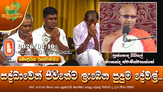 සද්ධාවෙන් ජීවිතේට ලැබෙන පුදුම දේවල් | Ven Bibile Gunannada Thero | 2026-08-10 | 10:00 AM