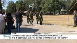 Νεοσύλλεκτοι της Δ΄ ΕΣΣΟ 2026 θα εκπαιδευτούν στον Έβρο