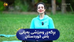 بڕگه‌ی وه‌رزشی به‌یانی باش كوردستان