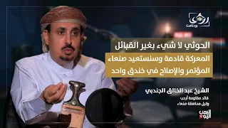 المعركة قادمة وسندخل صنعاء!! الشيخ عبد الخالق الجندبي في بودكاست رؤى