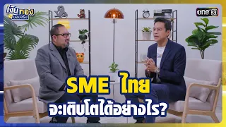 How can Thai SMEs grow? | Real Money Highlight Ep.163 | Aug 19, 2026