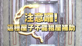 《全民星攻略》注意囉！這種房子不能租屋補助