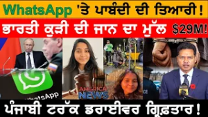 WhatsApp 'ਤੇ ਪਾਬੰਦੀ ਦੀ ਤਿਆਰੀ!! USA CANADA NEWS