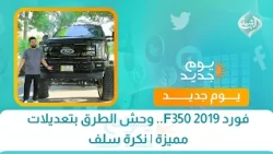 فورد F350 2019.. وحش الطرق بتعديلات مميزة | نكرة سلف