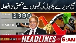Early Morning Fuel Price Update | Latest Petrol & Diesel Prices | 06am Headlines | Public News