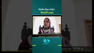 طالبة زراعة دمياط  .. حاولت مرارًا مقابلة رئيس الجامعة