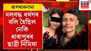 Guwahati Nimisha Thakuria Murder | দলবদ্ধ ধৰ্ষণৰ বলি হৈছিল নেকি ধাৰাপুৰৰ ছাত্ৰী নিমিষা | Crime news