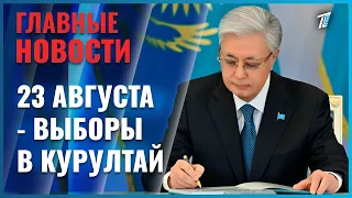 Касым-Жомарт Токаев подписал указ о проведении выборов в Курултай