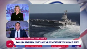 Κατασκοπεία στη Σούδα:Γεωργιανός είχε φωτογραφίες του αεροπλανοφόρου Ford & επικοινωνούσε με το Ιράν