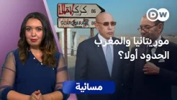 لماذا أعادت موريتانيا فتح ملف الحدود؟ | مسائية