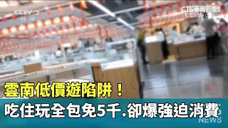 Yunnan Budget Travel Trap! All-Inclusive for Under 5,000, But Hit With Forced Shopping | CTS News...
