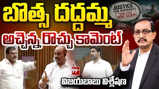 Senior Journalist Vijayababu Reacted to Atchannaidu Comments on Botsa Satyanarayana | 99TV Telugu