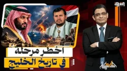 The Most Dangerous Phase in Gulf History.. Terrifying Escalation Between Saudi Arabia and the Hou...