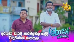 දරුවෝ වැරදි පාරවල්වල යද්දී විඳවන්නේ තාත්තලා...