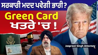 Prime USA (101) || ਸਰਕਾਰੀ ਮਦਦ ਪਵੇਗੀ ਭਾਰੀ? Green Card ਖਤਰੇ 'ਚ !