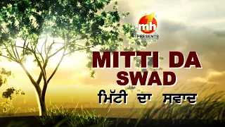 Mitti Da Swad (ਮਿੱਟੀ ਦਾ ਸਵਾਦ) | Punjabi Movie 2026 | Family Drama & Emotional Story | Full HD Movie