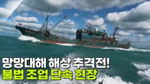 망망대해 해상 추격전! 불법 조업 단속 현장 [슈퍼캐치 진실의 눈] | KBS 260225 방송