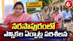 నరసాపురంలో ఎన్నికల ఏర్పాట్ల పరిశీలన | Narasapuram Election Arrangements | AP Elections | 6TV