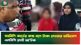 ফ্যামিলি কার্ডের কথা বলে টাকা নেওয়ার অ'ভিযোগ, এনসিপি নেত্রী আ'টক | NCP | Netrokona | Boishakhi News