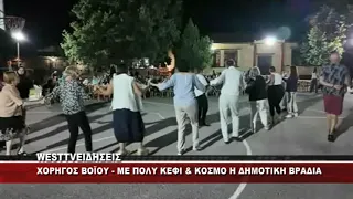 ΠΑΡΑΔΟΣΙΑΚΟ ΓΛΕΝΤΙ ΣΤΟΝ ΧΟΡΗΓΟ ΒΟΪΟΥ
