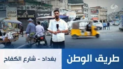 بغداد - شارع الكفاح | طريق الوطن