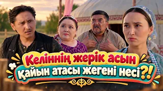 Келіннің жерік асын қайын атасы жегені несі?! | Ауылға апарар жол