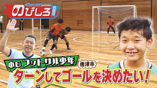 Nobishiro Cheering Squad #96 "I Want to Turn and Score a Goal!" A 6th Grader's Futsal Challenge!